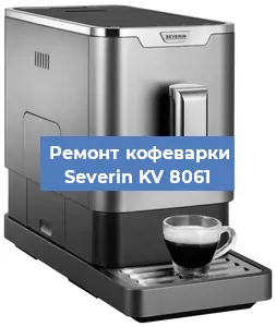 Ремонт кофемашины Severin KV 8061 в Москве